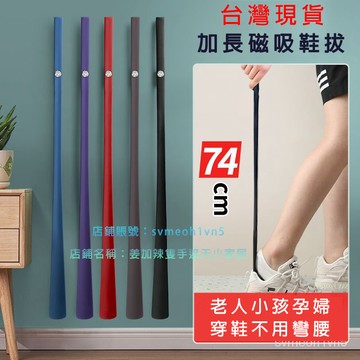 台灣出貨 超長鞋拔子高檔磁吸提鞋器長柄穿鞋神器傢用鞋拔鞋把鞋撥子塑料棍