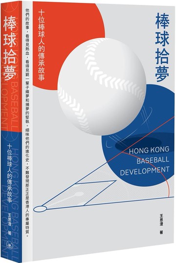 棒球拾夢：十位棒球人的傳承故事