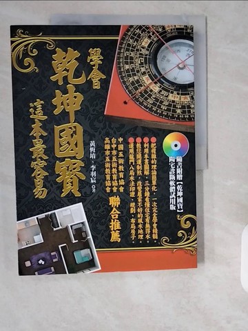 【書寶二手書T1／命理_ZE8】學會乾坤國寶，這本最容易_黃恆堉, 李羽宸