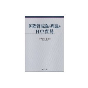 国際貿易論の理論と日中貿易   寺町信雄  〔本〕