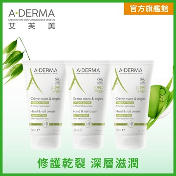Aderma艾芙美 潤甲護手霜50ml x3入團購組