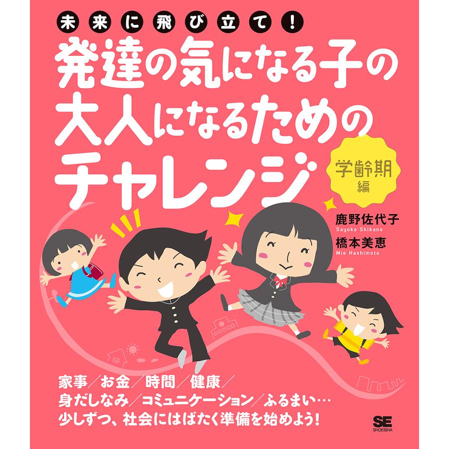 未来に飛び立て 発達の気になる子の大人になるためのチャレンジ 学齢期編