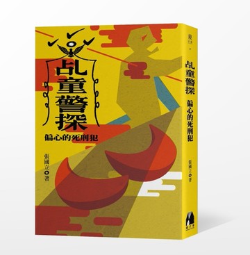 乩童警探：偏心的死刑犯[二手書_良好]
