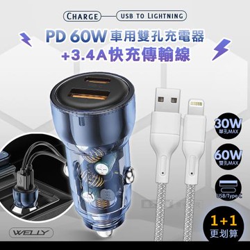WELLY PD60W急速充電 PD+QC淨透雙孔車充頭+USB to Lightning 耐拉編織充電線(100CM)