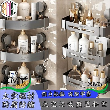 🔥XMY~臺灣現貨速度發🔥真空強力吸盤浴室角架 浴室置物架 衛生間轉角架 浴室收納三角四角架 吸盤置物架 浴室置物架