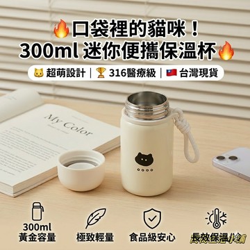 台灣出貨 316不鏽鋼保溫瓶 300ml 掛繩保溫杯 質感迷你瓶 兒童/辦公/運動 醫療級內膽 貓咪保溫杯 便攜保溫瓶