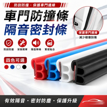 台灣熱銷🎈二合一密封條 防塵防水膠條 車門防撞條 保護條 隔音膠條 汽車B型密封條 黑色 車門隔音條