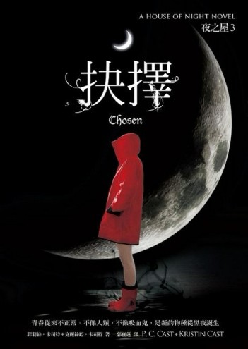 夜之屋（3）：抉擇[二手書_普通]