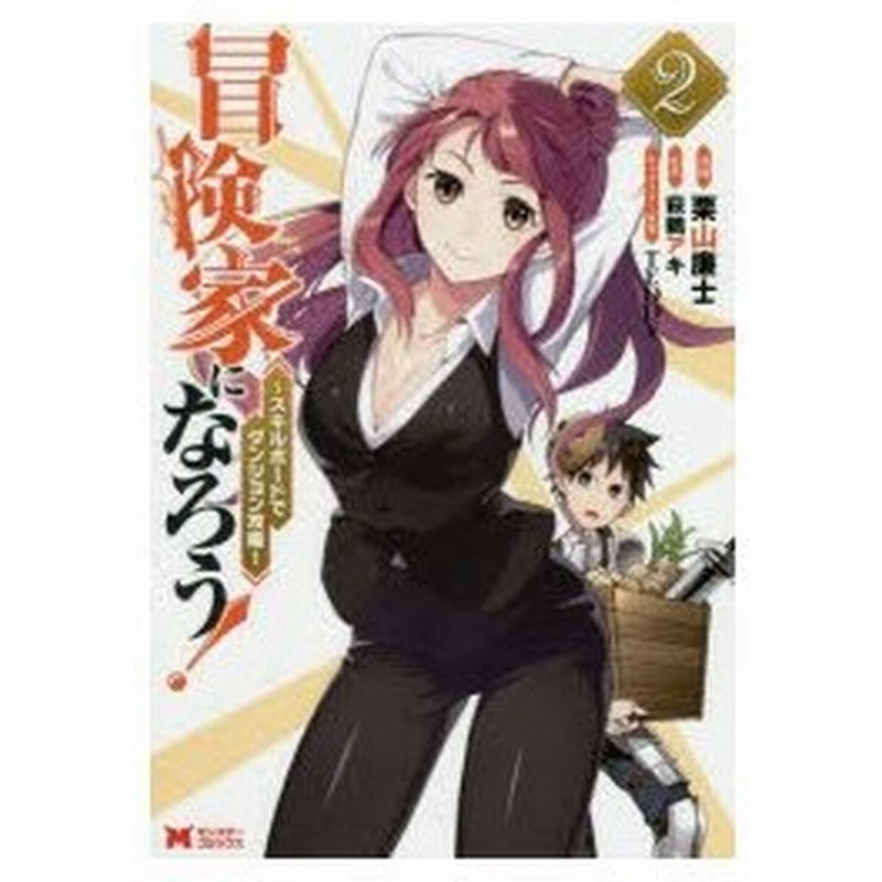 冒険家になろう スキルボードでダンジョン攻略 2 栗山廉士 漫画 萩鵜アキ 原作 Teddy キャラクター原案 通販 Lineポイント最大0 5 Get Lineショッピング