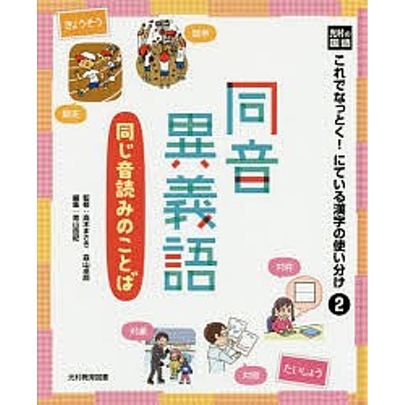 これでなっとく にている漢字の使い分け 光村の国語 ２ 高木まさき 森山卓郎 青山由紀 通販 Lineポイント最大1 0 Get Lineショッピング