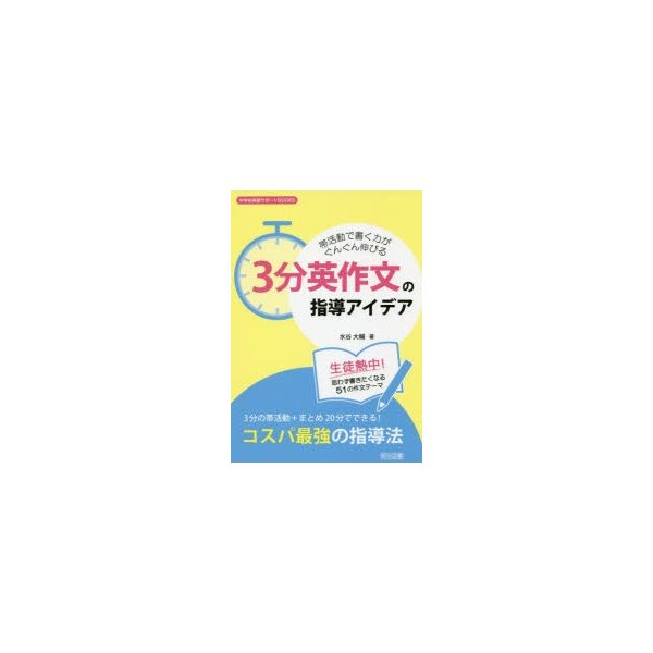 帯活動で書く力がぐんぐん伸びる3分英作文の指導アイデア 生徒熱中 思わず書きたくなる51の作文テーマ 3分の帯活動 まとめ20分でできる コスパ最強の指導法