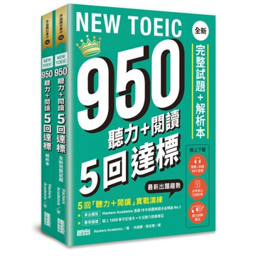 NEW TOEIC 950！聽力+閱讀5回達標：全新完整試題+解析本【附線上10