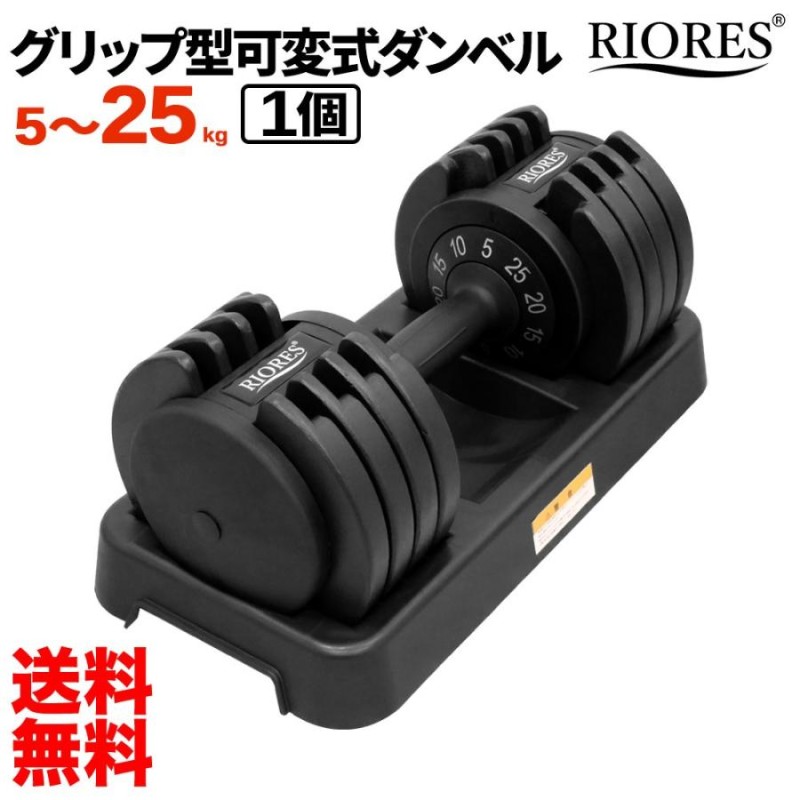 最前線の RIORES 可変式ダンベル25kg 2個セット リオレス ダンベル 5kg 