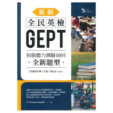 文鶴新制全民英檢GEPT初級聽力測驗10回(附翻譯詳解+音檔下載QRCODE)