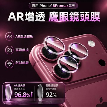 新升級 蘋果 18Pro 鏡頭保護貼 鏡頭玻璃貼 適用 iPhone 17 16 15 14 13 12 Pro Max