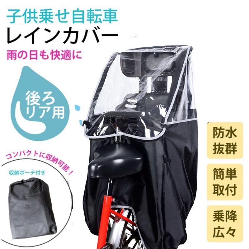 自転車レインカバー チャイルドシートレインカバー 子供乗せ用 後ろ 撥水加工 収納バッグ付 子供乗せ レインカバー 自転車カバー 後ろ用 通販 LINEポイント最大GET | LINEショッピング 自転車レインカバー チャイルドシートレインカバー 子供乗せ用 後ろ 撥水加工 収納バッグ付 子供乗せ レインカバー 自転車カバー 後ろ用 通販 LINEポイント最大GET | LINEショッピング
