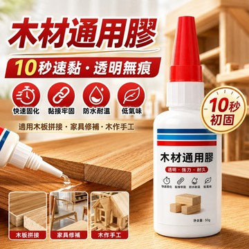優選🏆木材通用膠 家具修補膠 木板黏合膠 10秒初固透明無痕 強力快乾木頭膠 木板拼接家具修補 木工DIY黏著劑