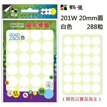 鶴屋Φ20mm圓形標籤 201W 白色 288粒(共17色)【APP滿額下單4%點數(單一帳號最高1000點)】7/31止