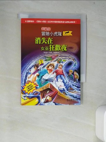 【書寶二手書T5／兒童文學_W14】冒險小虎隊：消失在女巫狂歡夜_托馬斯．布勒齊納