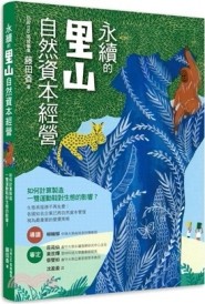 永續的里山自然資本經營：如何計算製造一雙運動鞋對生態的影響【二手書_近全新】TAAZE讀冊生活