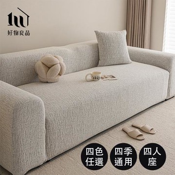 【好物良品】四人座棉麻編織防貓抓系列高彈力防滑全包四季沙發套
