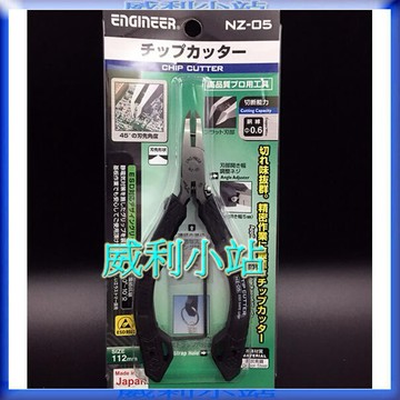 【威利小站】日本ENGINEER NZ-05 45度角 精密斜口鉗電子斜口鉗 剝線 剪線鉗 塑膠斜口剪鉗 塑膠斜口鉗