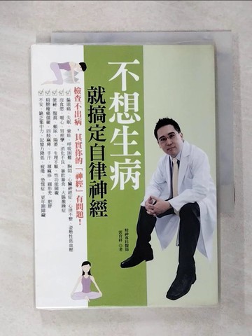 【書寶二手書T1／養生_CQW】不想生病就搞定自律神經_郭育祥