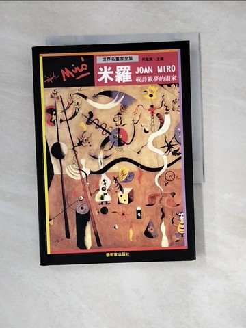 【書寶二手書T6／藝術_XBX】載詩載夢的畫家-米羅_原價480_何政廣
