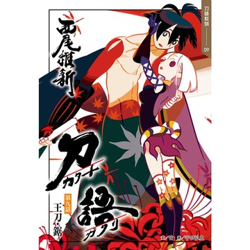 刀語(09)十五週年紀念版_Readmoo讀墨電子書