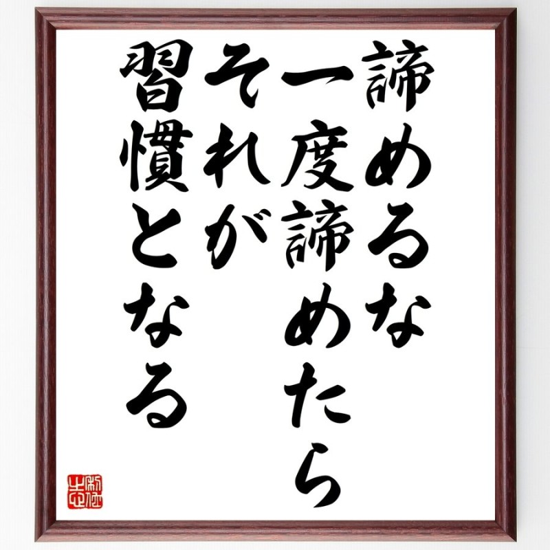 人気上昇中 名言 諦めるな 一度諦めたらそれが習慣となる 額付き書道色紙 直筆済作品 blaccoded.com