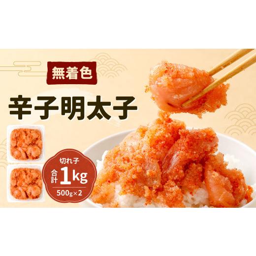 ふるさと納税 福岡県 北九州市 無着色 辛子明太子 切れ子 計1kg (500g×2)  セット 明太子 切子 めんたいこ 辛子めんたいこ お土産 食べやす…