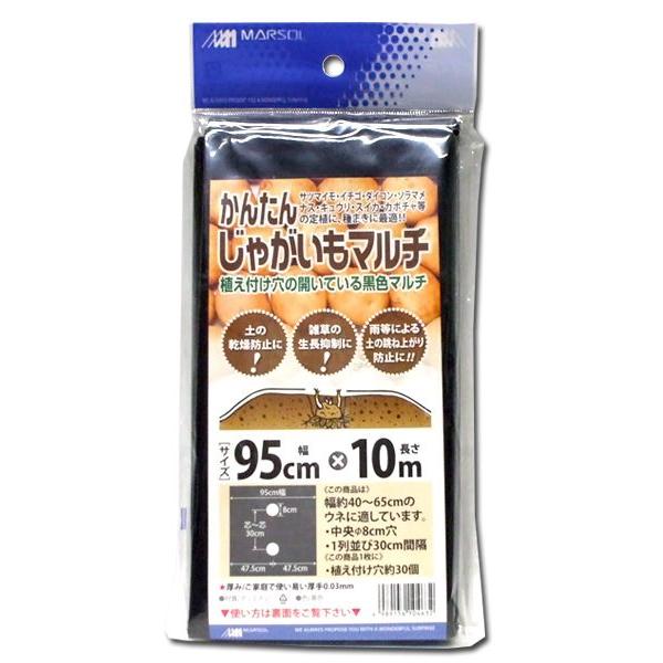 かんたん じゃがいも マルチ 10m（幅95cm 薄さ0.03mm 穴径8cm×1列） 農業資材