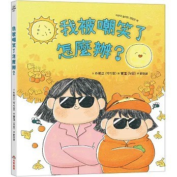 采實_我被嘲笑了怎麼辦？