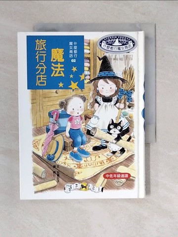 【書寶二手書T1／兒童文學_XOH】魔法旅行分店_蕘合, 安晝安子