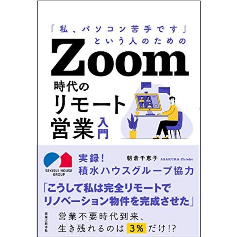 「私、パソコン苦手です」という人のための Zoom時代のリモート営業入門