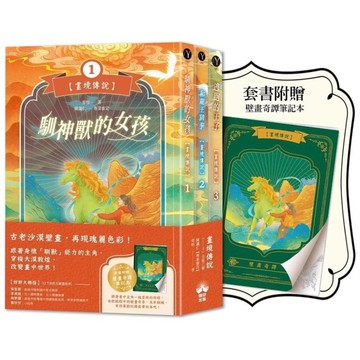 畫境傳說(1-3)套書【贈壁畫奇譚筆記本版】