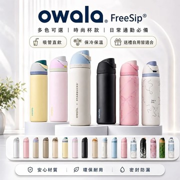 現貨 美國正品 Owala 水壺 保冷杯 保溫瓶 隨身水杯 運動水壺 車載杯 雙飲口 不鏽鋼水壺 兒童水杯 不鏽鋼杯子