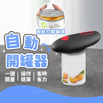 【現貨 免運！全自動！隔日到貨】電動開罐器 自動開罐器 開罐器 開罐神器 罐頭開罐器 省力開罐器 安全開罐器