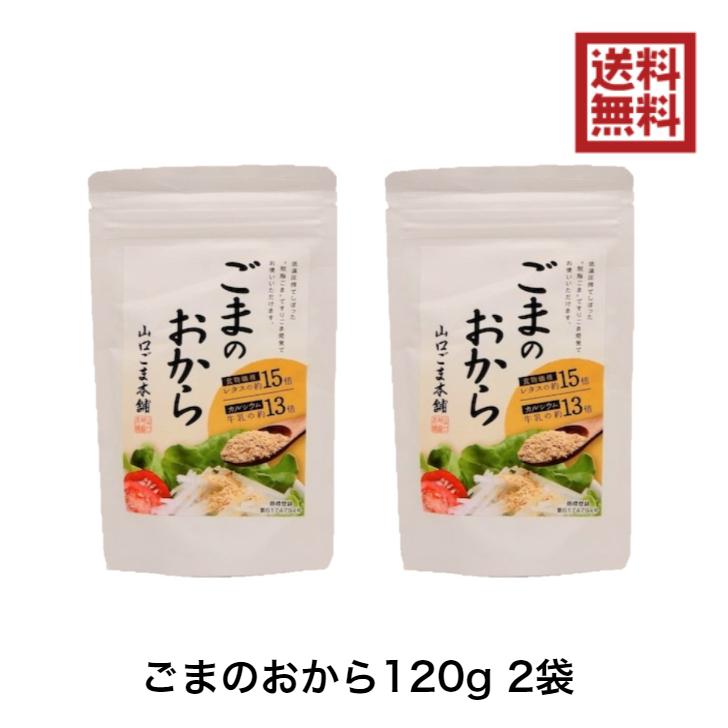 山口ごま本舗 ごまのおから 120g ２袋 ゴマ 胡麻