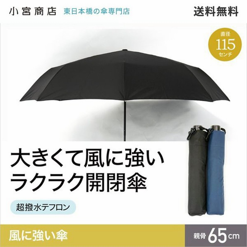 折りたたみ傘 メンズ 耐風 耐強風 大きいサイズ 大判 大型 大きめ65cm 丈夫 風に強いグラスファイバー 超撥水性 楽々開閉 小宮商店 折り畳み傘 通販 Lineポイント最大0 5 Get Lineショッピング