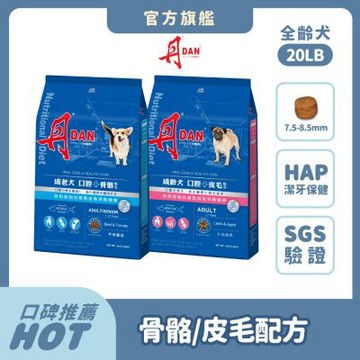 丹 DAN 狗飼料 20LB(9kg)*2件組 犬糧推薦 乾糧 潔牙口腔照護 HAP 骨骼關節軟骨素 皮毛亮麗 Omega-3 膠原蛋白 老狗 成犬【官方直營】