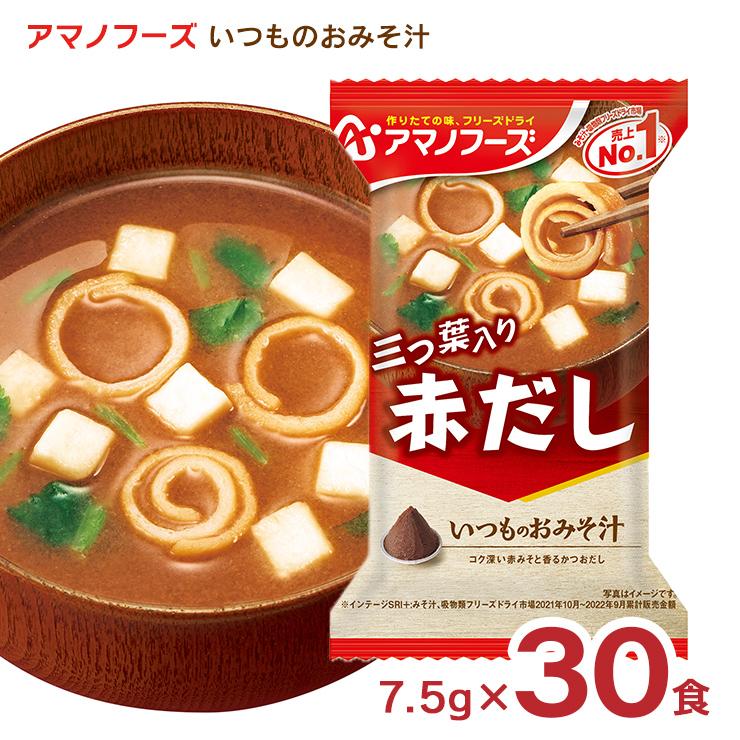 みそ汁 アマノフーズ いつものおみそ汁 赤だし（三つ葉入り） 30食 フリーズドライ 味噌汁 インスタント 送料無料 取り寄せ品