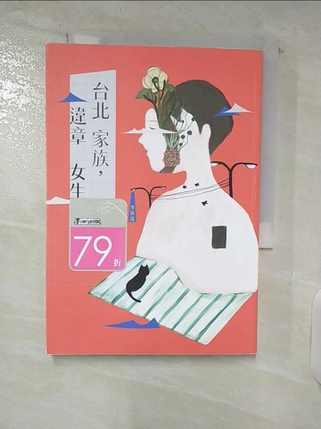 【書寶二手書T6／短篇_C8O】台北家族，違章女生_李屏瑤