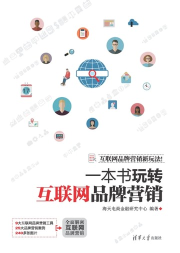 【電子書】一本书玩转互联网品牌营销