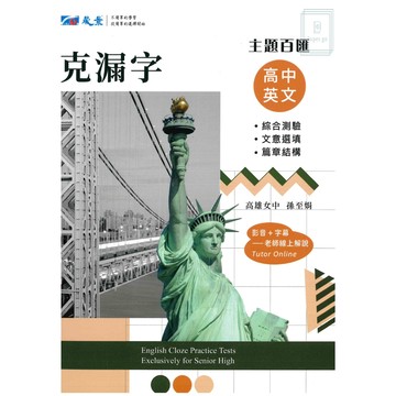 《晟景出版》高中_主題百匯_英文克漏字綜合練習‧文意選填‧篇章結構🥇速配購🥇