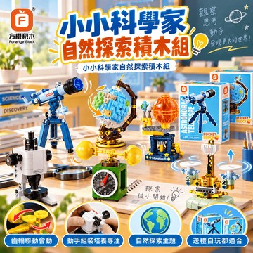隔日達 小小科學家自然探索積木組 科學小課堂天文望遠鏡 地球儀 顯微鏡 托盤天平 風速儀 三球儀 組裝模型 小顆粒積木