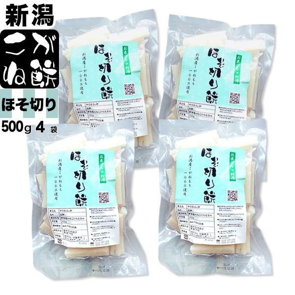 鍋専用ほそ切り餅 500g×4袋セット 新潟産こがねもち 送料無料 （北海道、九州、沖縄除く）