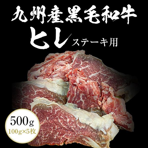 九州産黒毛和牛ヒレ500g（100g×5枚）ステーキ用 九州産 黒毛和牛 ヒレ ステーキ BBQ バーベキュー