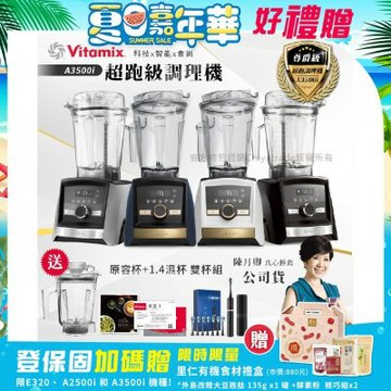 【美國Vitamix】Ascent領航者全食物調理機 智能x果汁機 尊爵級-A3500i+1.4L濕杯 共雙杯組(官方公司貨)陳月卿推薦