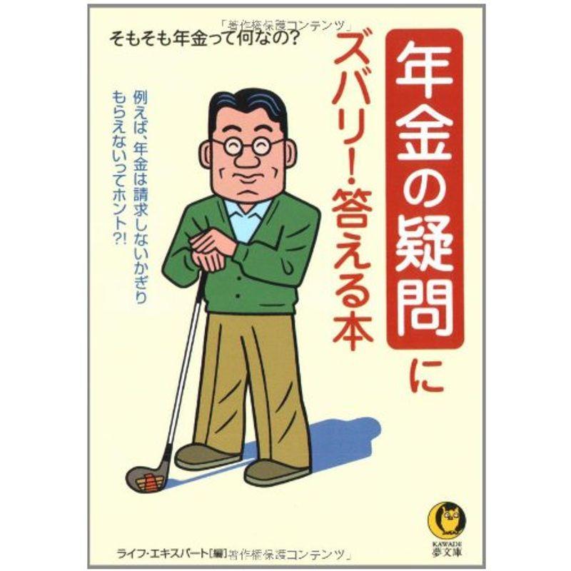 年金の疑問にズバリ答える本 (KAWADE夢文庫)